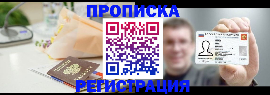 временная прописка в Заозёрске